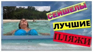 🔴Сейшелы🔴Обзор пляжа Анс Интенданс🔴Это стоит увидеть!🔴Anse Intendance beach🔴Маэ🔴#мирналадони2