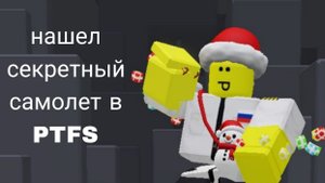 нашел секретный самолет в PTFS