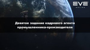 43. Девятое задание кадрового агента промышленника-производителя Eve Online