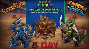 Турнир для 4 ➤ Мощное усиление без красных ➤ День 5 ➤ #empiresandpazzles
