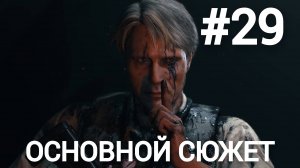 Death Stranding Director's Cut прохождение #29