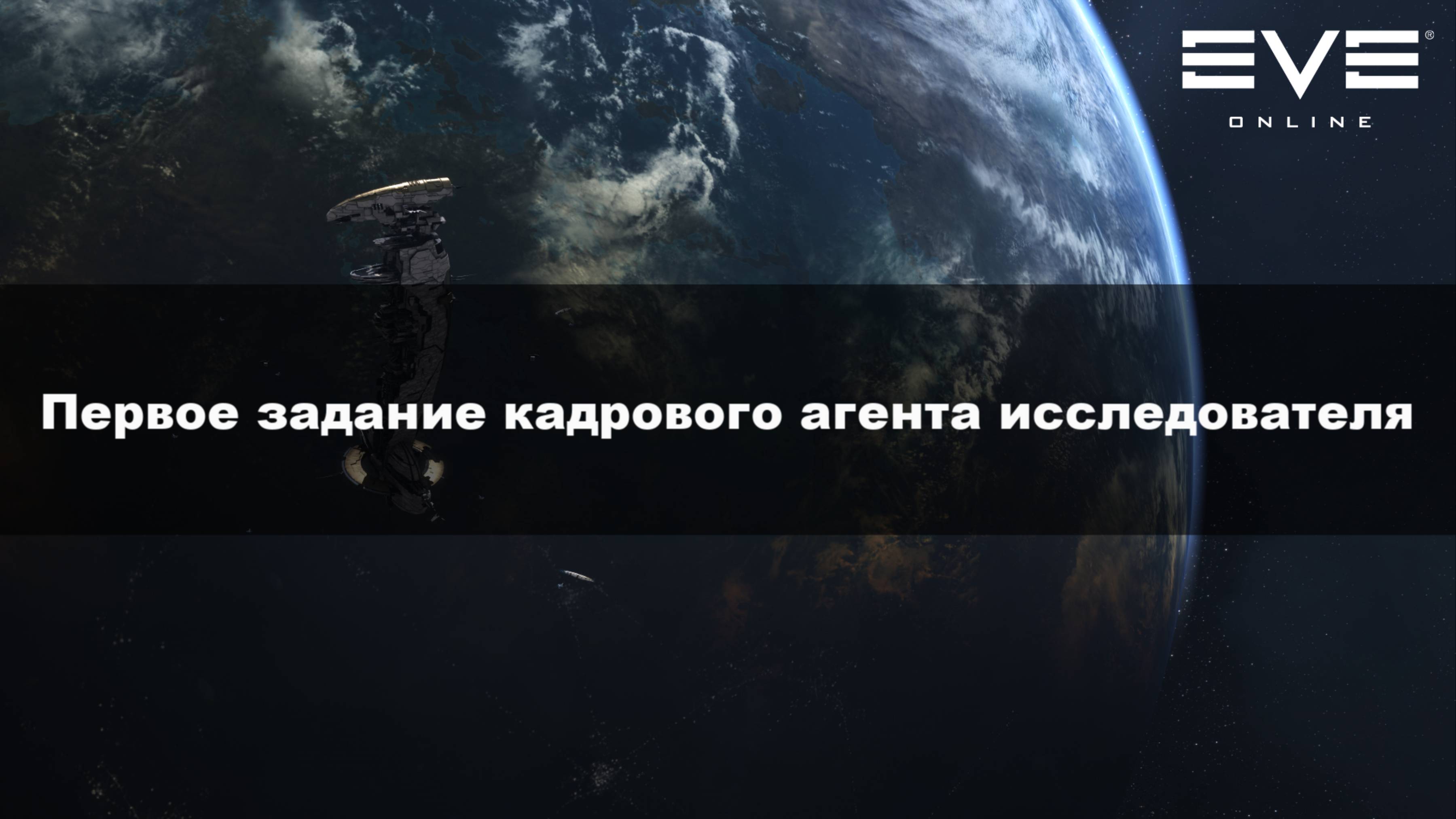 19. Первое задание кадрового агента исследователя Eve Online