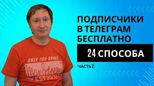 24 Бесплатных способа привлечения подписчиков в Телеграм. Часть 2.