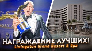 НАГРАЖДЕНИЕ ЛУЧШИХ: подведение итогов Livingston Grand Resort & Spa