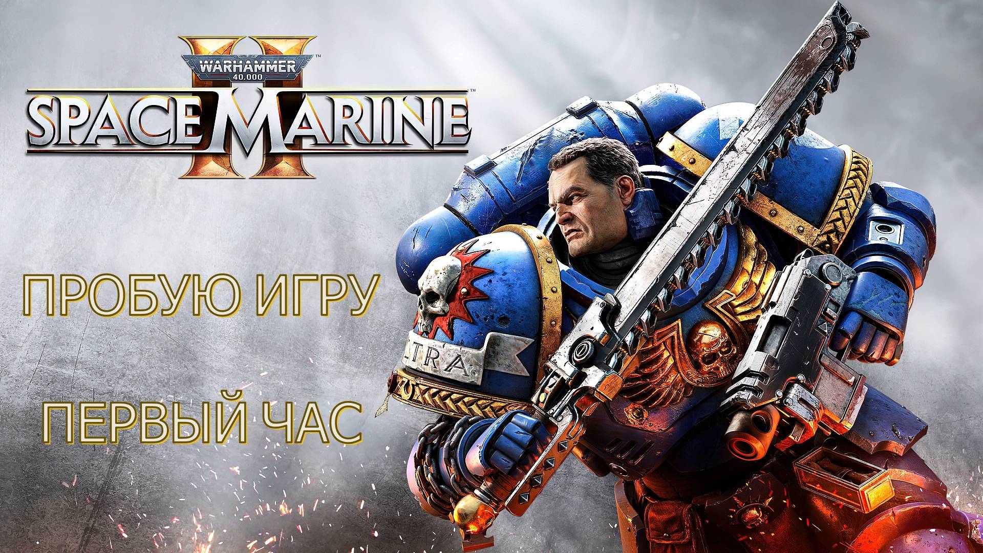Warhammer 40,000: Space Marine 2 gameplay #пробуюигру на #nvidia4060  #первыйчас