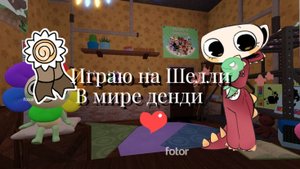 Доходим до 20 этажа_МИР ДЕНДИ (360p)