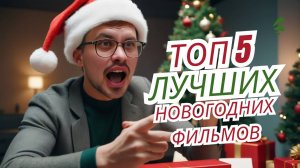 ТОП-5 лучших новогодних фильмов, которые стоит пересмотреть