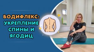 Бодифлекс: укрепление СПИНЫ и ЯГОДИЦ