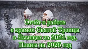 Отчёт о работе с храмом Святой Троицы в Язвищах за 2024 год. Планы на 2025 год