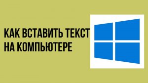 Как вставить текст на компьютере
