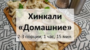 Хинкали «Домашние»