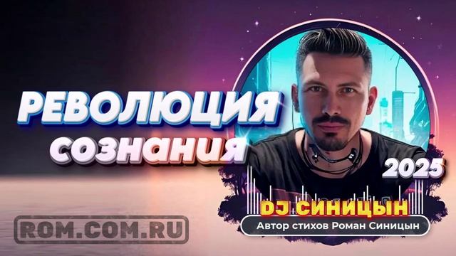 DJ СИНИЦЫН - Революция сознания