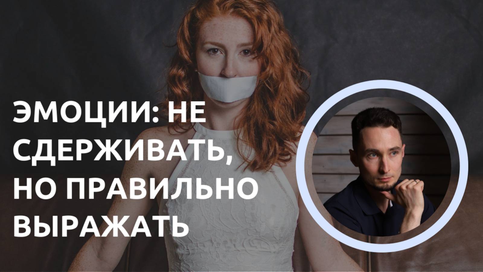 Эмоции: не сдерживать, но правильно выражать смотреть онлайн