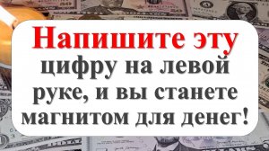 Напишите одну денежнцю цифру на руке, и вы никогда не будете нуждаться!