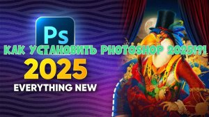 КАК УСТАНОВИТЬ PHOTOSHOP 2025?!