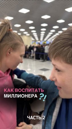 👉🏼Как воспитать миллионера? Часть 2. Подробнее в описании #shorts #дети #финансы #воспитание #мама