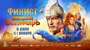 Финист. Первый богатырь (2024) трейлер