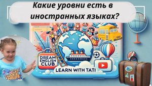 БЕСПЛАТНЫЙ УРОК АНГЛИЙСКОГО | КАКОЙ УРОВЕНЬ ЯЗЫКА НУЖЕН ДЛЯ ПУТЕШЕСТВИЙ? | МЕЖДУНАРОДНЫЕ УРОВНИ