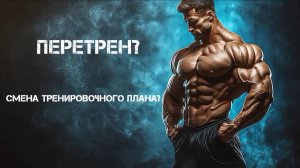 Перетренерованность. Смена тренировок. Как определить перетрен и как действовать