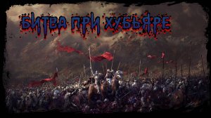 Битва при Хубьяре. Mount & Blade II: Bannerlord.