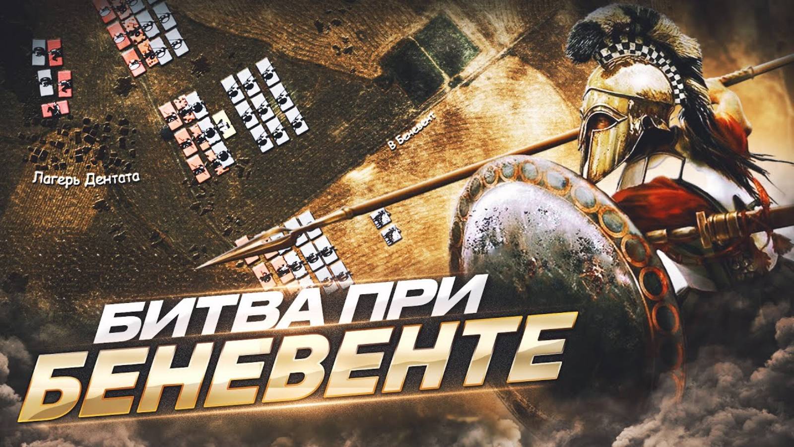 Последний бой Пирра. Битва при Беневенте (1080p60fps) смотреть онлайн