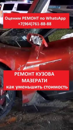 РЕМОНТ КУЗОВА МАЗЕРАТИ
