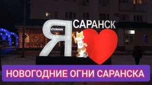 НОВОГОДНИЕ ОГНИ САРАНСКА. ВСТРЕЧАЕМ НОВЫЙ 2025 ГОД