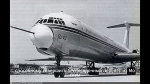ИЛ 62 #history #интересныефакты #историческиефакты #история #любопытныефакты #факты #ил62 #самолет