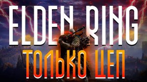 ELDEN RING ТОЛЬКО ЦЕП