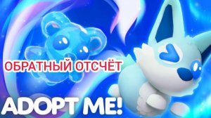 Новые Наклейки в Adopt Me 24-25 г. через.../Обратный отсчёт Выпуск 1 No 39 [03.01.2025 г.]