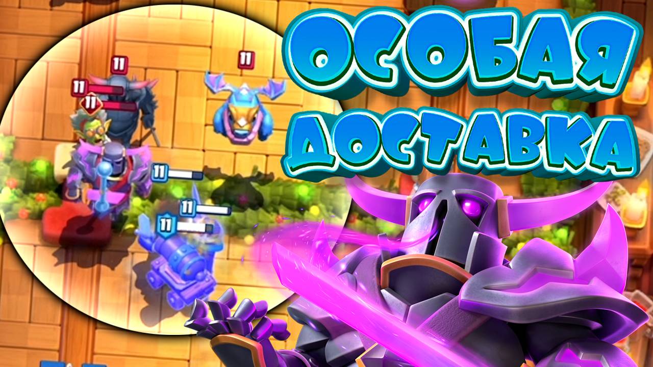 Испытание с ОСОБОЙ ДОСТАВКОЙ | 3 Лучшие Колоды | Clash Royale