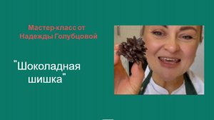 МК от Надежды Голубцовой. Шоколадная шишка