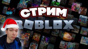 НОВОГОДНИЙ РОБЛОКС! RobloxСТРИМ!#shorts #roblox #стрим