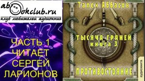 03.01 Талех Аббасов цикл "Тысяча граней" (книга 3) "Противостояние" (часть 1)