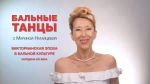 Викторианская эпоха в бальной культуре_ середина XIX века
