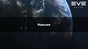 08. Навыки Eve online