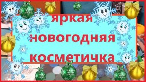 ЯРКАЯ, ПРАЗДНИЧНАЯ косметичка января!