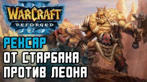 Бистмастер против ЛЕОНА: Starbuck (Ne) vs Leon (Hum) Warcraft 3 Reforged