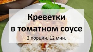 Креветки в томатном соусе