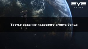 47. Третье задание кадрового агента бойца Eve Online