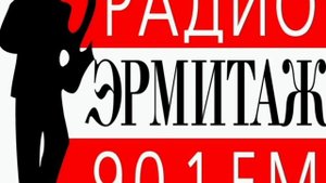 "Радио Эрмитаж", рекламный блок, Санкт-Петербург, 90.1 МГц (23.01.2024, 16:07)