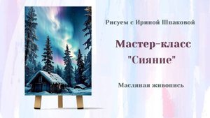 Вебинар "Сияние"