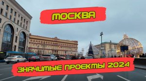 Какие значимые проекты запустили в Москве в 2024 году? Поговорим о том, чем запомнился год