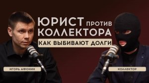 Юрист против Коллектора. Как выбивают долги?