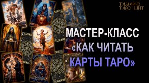 Как читать карты таро🔥💯🔥#гадание#значение#карт#таро