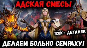 Адский Пак на Второго Семраха! Пробиваем 120к! | Watcher of Realms