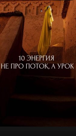 10 ЭНЕРГИЯ НЕ ПРО ПОТОК, А ПРО УРОК