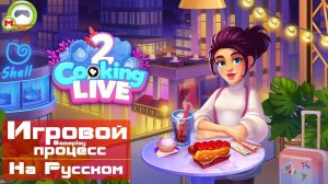 Cooking Live 2 (Игровой процесс\Gameplay, На Русском)