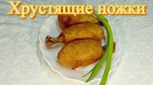 Хрустящие ножки, рецепт