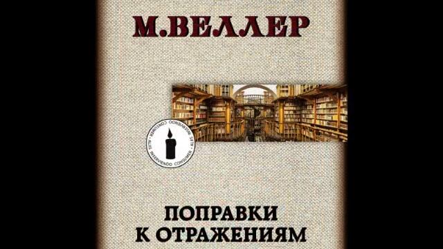 Веллер.mp4